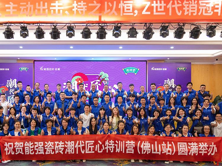 能強(qiáng)瓷磚「潮代匠心」特訓(xùn)營(yíng)（佛山站）圓滿收官！806超級(jí)品牌日正式啟動(dòng)！