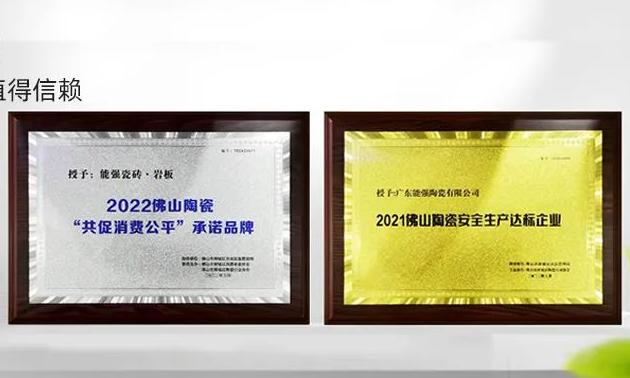 匠心至深，榮耀雙至| 能強(qiáng)瓷磚榮獲雙料獎(jiǎng)項(xiàng)