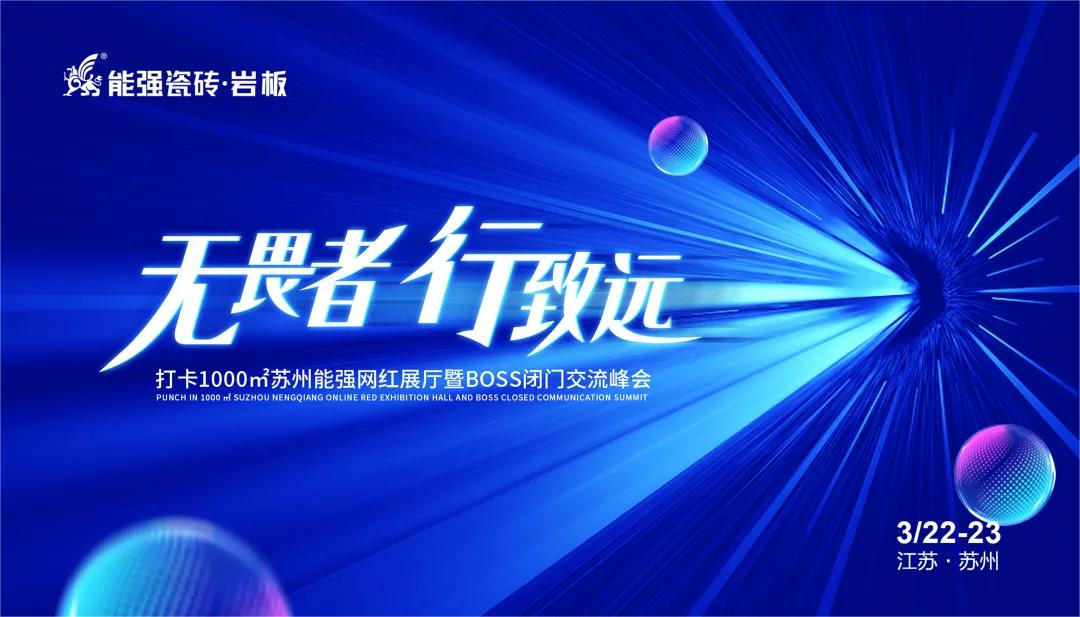 無畏者，行致遠丨能強瓷磚2023蘇州區(qū)域峰會圓滿收官