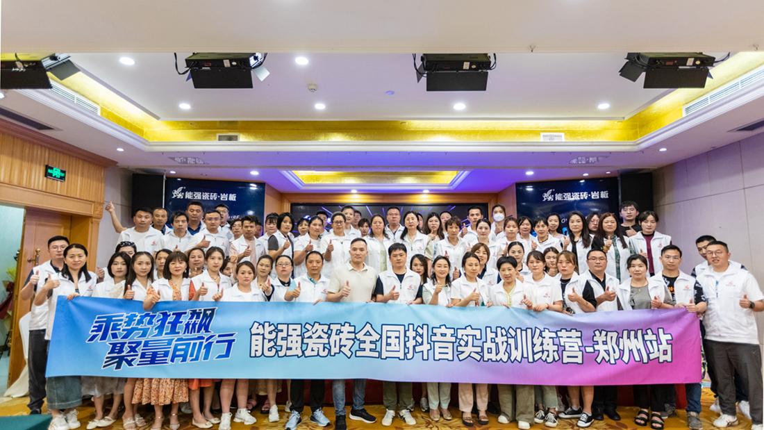 乘勢(shì)狂飆·聚量前行 | 能強(qiáng)瓷磚全國抖音實(shí)戰(zhàn)訓(xùn)練營-鄭州站