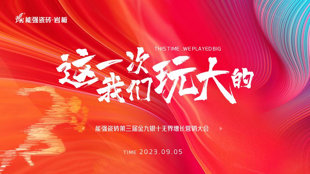 這一次，我們玩大的！ 能強(qiáng)瓷磚第三屆金九銀十無(wú)界增長(zhǎng)營(yíng)銷季正式開啟