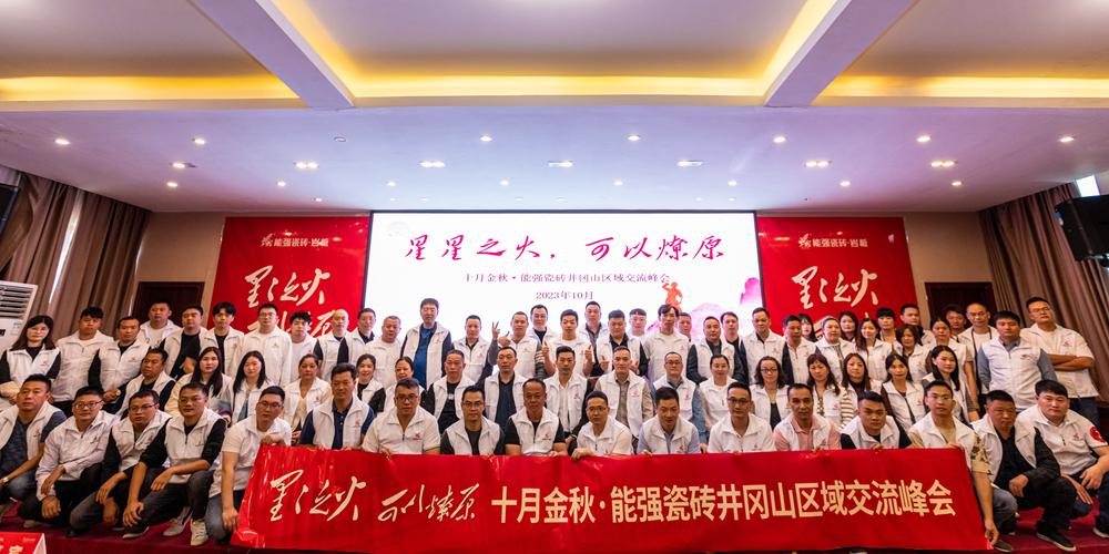 星星之火·可以燎原，十月金秋能強(qiáng)瓷磚井岡山區(qū)域峰會(huì)圓滿成功！