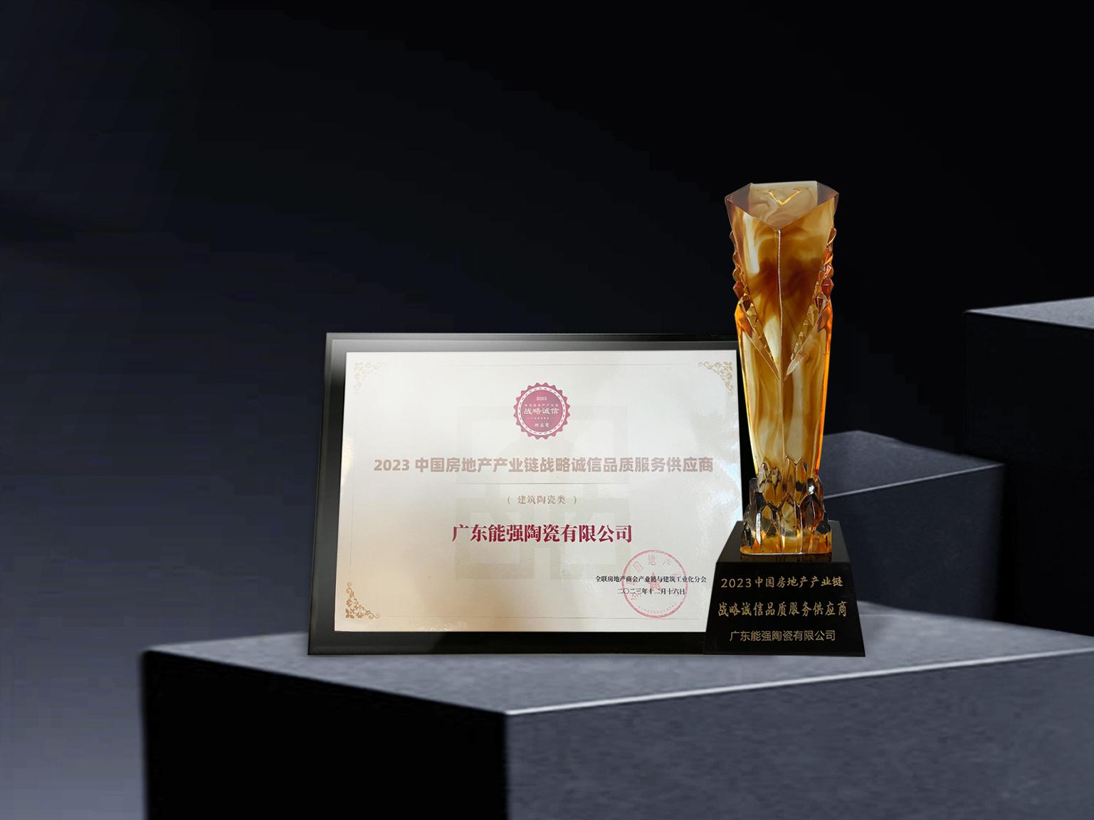 硬核實力丨能強瓷磚再度蟬聯(lián)中國房地產(chǎn)產(chǎn)業(yè)鏈“戰(zhàn)略誠信品質(zhì)服務(wù)供應(yīng)商”榮譽！