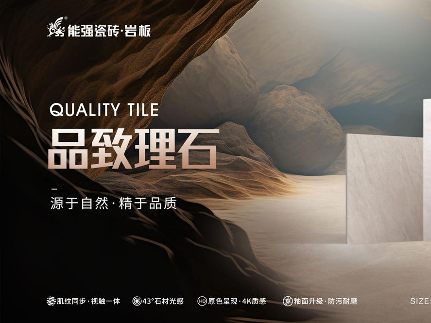 新品上市 | 能強瓷磚【品致理石】源于自然，精于品質(zhì)