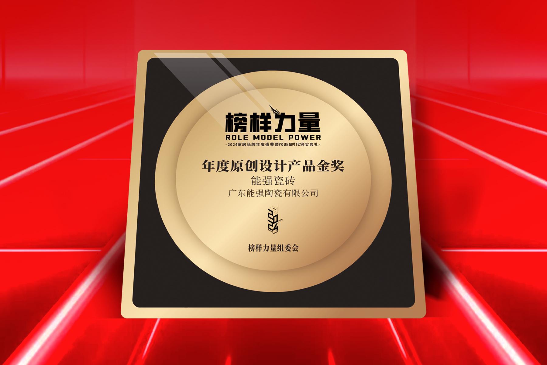 榜樣力量｜能強瓷磚榮獲【年度原創(chuàng)設計產(chǎn)品金獎】！