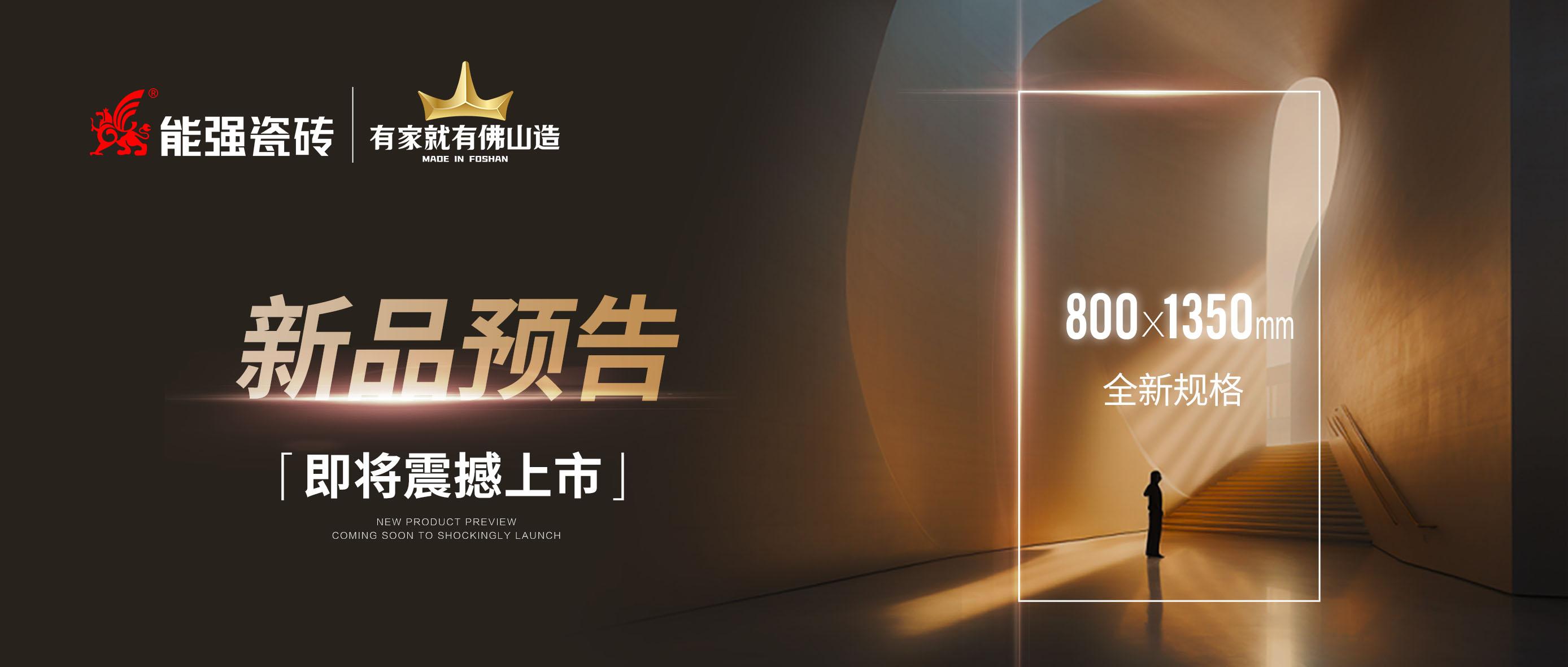 新品預(yù)告｜能強(qiáng)瓷磚800x1350mm全新規(guī)格即將震撼上市！