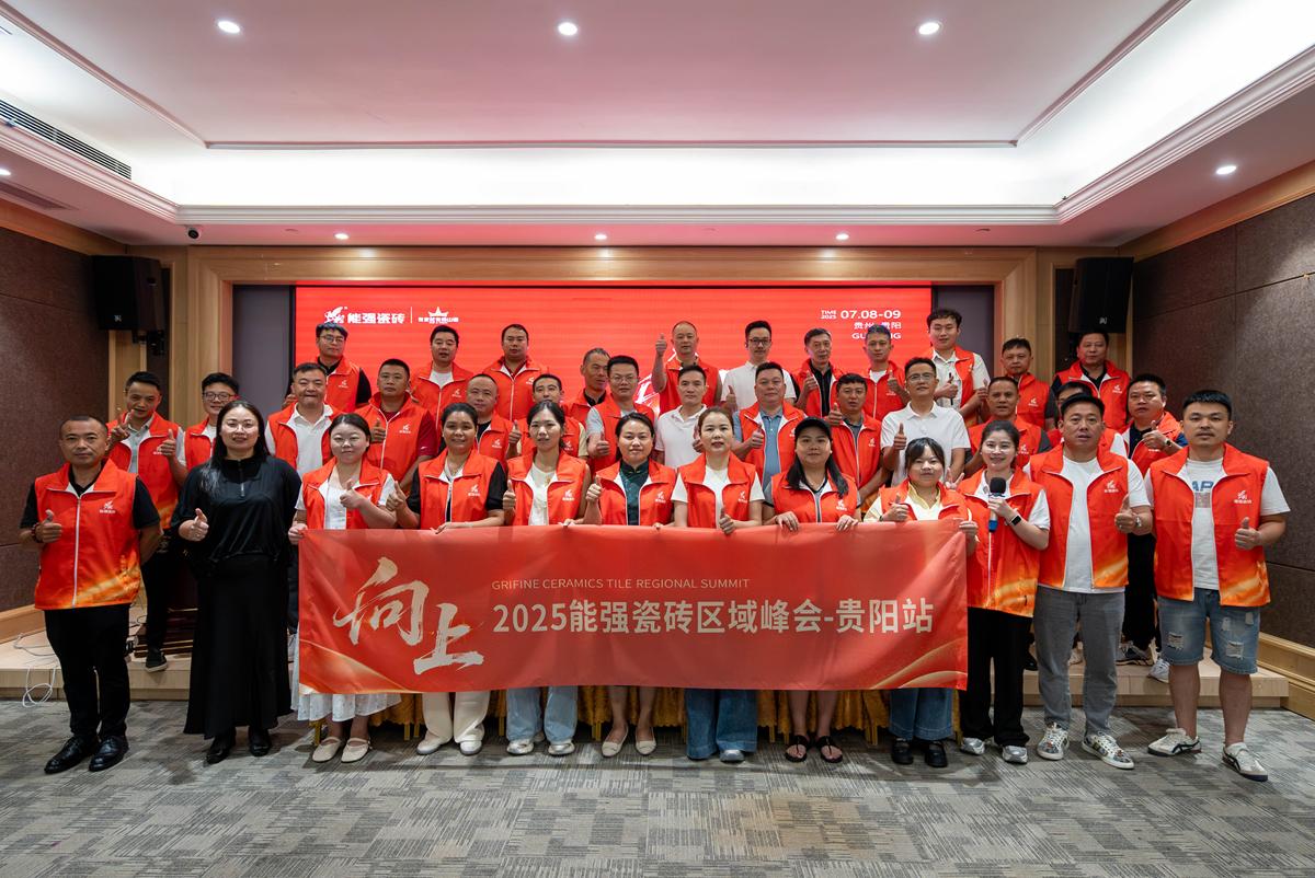 向上丨2025能強(qiáng)瓷磚貴陽區(qū)域峰會圓滿收官！