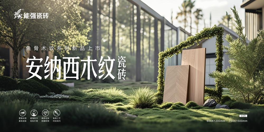 重新定義木紋磚丨安納西木紋系列新品隆重上市！