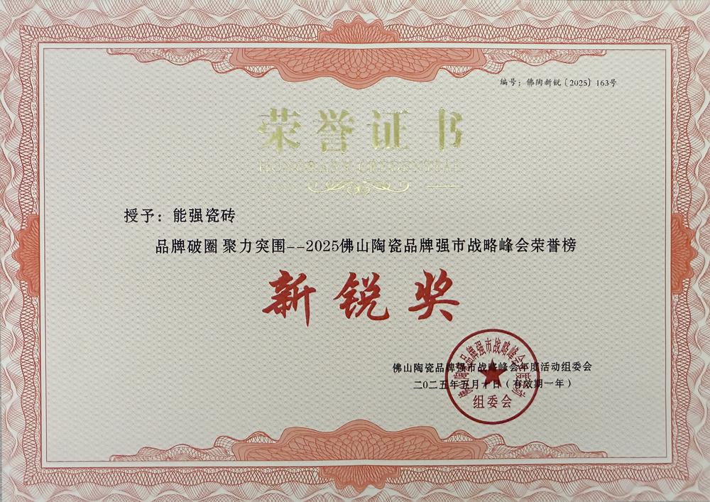 佛山陶瓷品牌強市戰(zhàn)略峰會榮譽榜新銳獎