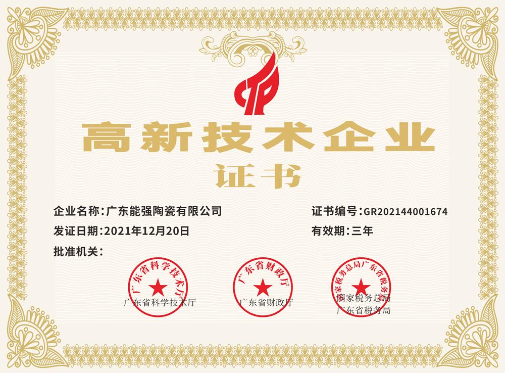 高新技術(shù)企業(yè)證書