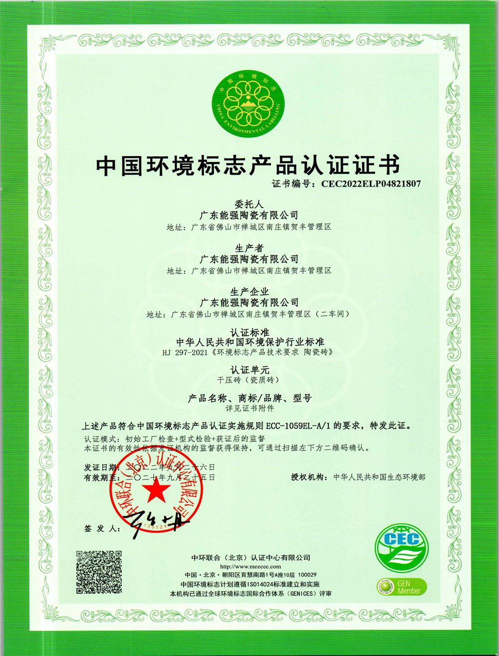 中國環(huán)境標志產(chǎn)品認證證書