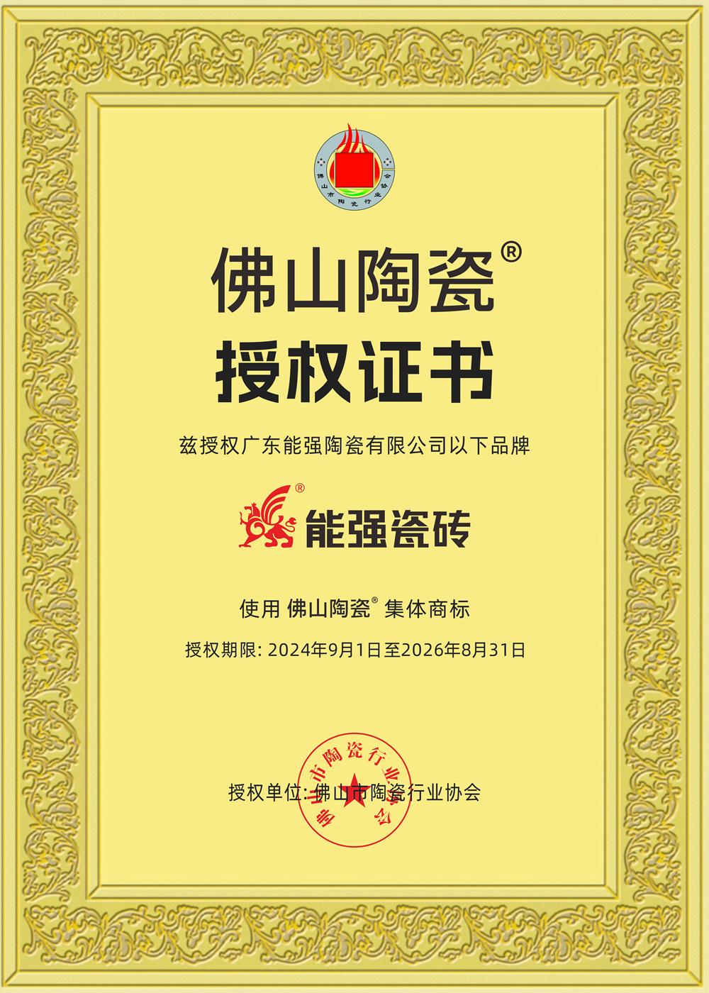 佛山陶瓷授權(quán)證書