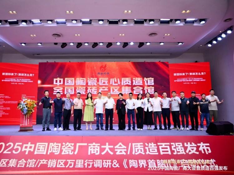 實(shí)力上榜 再獲殊榮丨能強(qiáng)瓷磚入選“2025中國陶瓷質(zhì)造百強(qiáng)”！